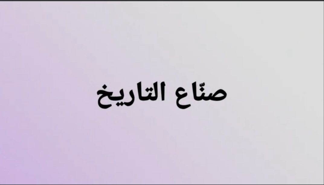 صُناع التاريخ