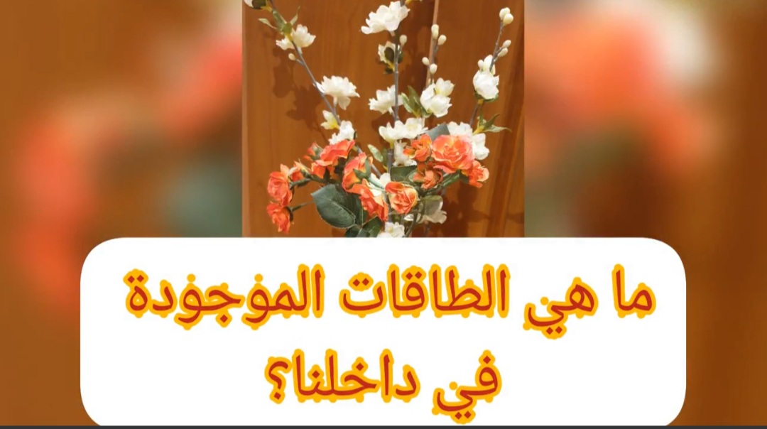 ما هي الطاقات الموجودة بداخلنا؟