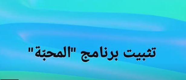 "تثبيت برنامج "المحبّة