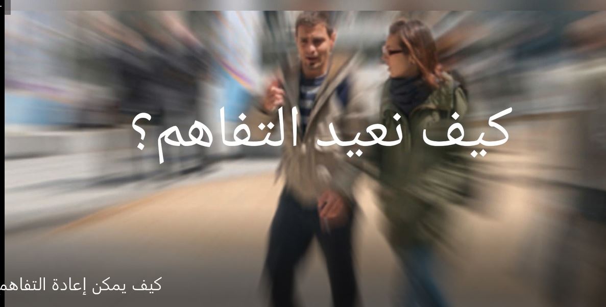 كيف نعيد التفاهم؟