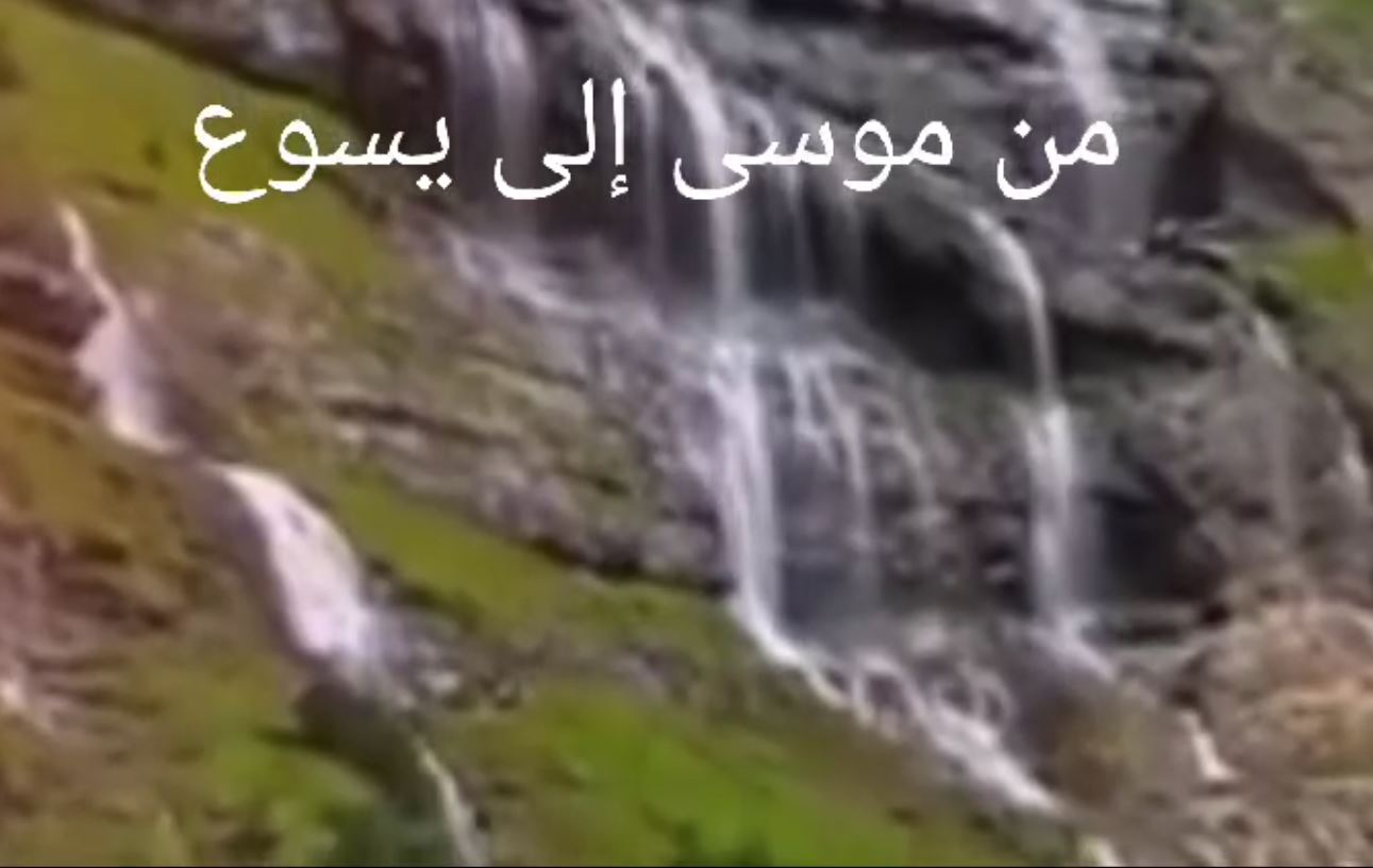 من موسى إلى يسوع