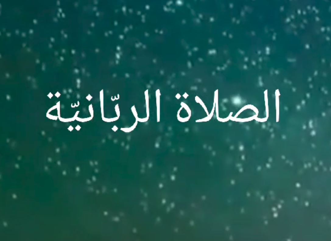 الصلاة الربّانيّة