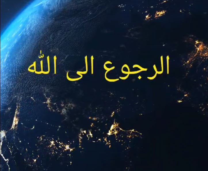 الرجوع الى الله