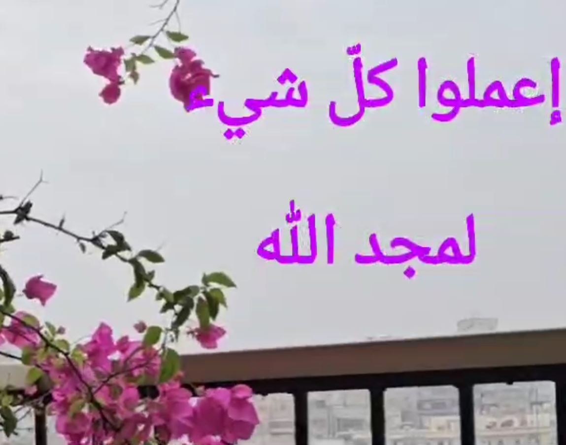 اعملوا كل شيء لمجد الله